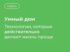 Умный дом: какие технологии действительно работают на вас, а не просто мигают лампочками