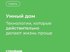 Умный дом: какие технологии действительно работают на вас, а не просто мигают лампочками